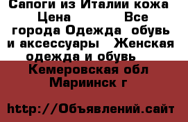 Сапоги из Италии кожа › Цена ­ 1 900 - Все города Одежда, обувь и аксессуары » Женская одежда и обувь   . Кемеровская обл.,Мариинск г.